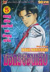 มังกรซ่อนเล็บ เล่ม 05 ผจญผีดิบแวมไพร์และนักบุญเปาโล (9 เล่มจบ)