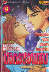 มังกรซ่อนเล็บ เล่ม 09 มังกรทองปะทะดวงตาเทพเจ้า!! (เล่มจบ)