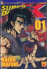 SUPER DOCTOR K ซุปเปอร์ด็อกเตอร์เค เล่ม 01 (22 เล่มจบ)