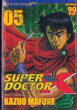 SUPER DOCTOR K ซุปเปอร์ด็อกเตอร์เค เล่ม 05 (22 เล่มจบ)