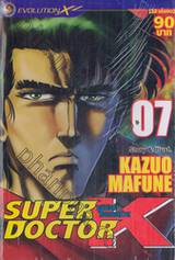 SUPER DOCTOR K ซุปเปอร์ด็อกเตอร์เค เล่ม 07 (22 เล่มจบ)
