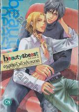 Beauty &amp; Beast บิวตี้ แอนด์ บีส ครอบครัวตัวประหลาด เล่ม 01