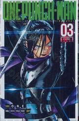 Onepunch-Man เล่ม 03 - ข่าวลือ