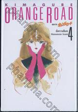 Kimagure Orange Road เล่ม 04 - ข้อความสีแดง (ปกแข็ง)