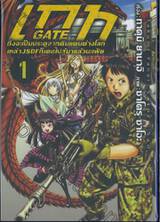 เกท Gate เล่ม 01