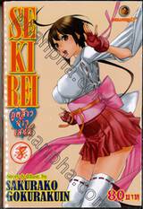 Se Ki Rei ภูตสาวจ้าวเสน่ห์ เล่ม 08