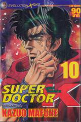 SUPER DOCTOR K ซุปเปอร์ด็อกเตอร์เค เล่ม 10 (22 เล่มจบ)