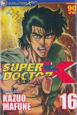 SUPER DOCTOR K ซุปเปอร์ด็อกเตอร์เค เล่ม 16 (22 เล่มจบ)