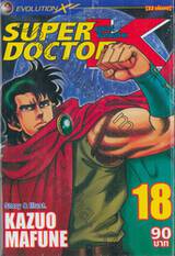 SUPER DOCTOR K ซุปเปอร์ด็อกเตอร์เค เล่ม 18 (22 เล่มจบ)