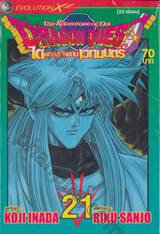 DRAGON QUEST ไดผจญภัยแดนเวทมนตร์ เล่ม 21 (22 เล่มจบ)