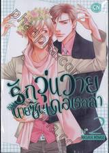 รักวุ่นวายของนายซินเดอเรลล่า เล่ม 02