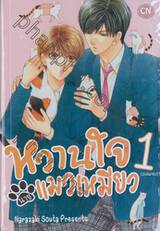 หวานใจนายแมวเหมียว เล่ม 01 (2 เล่มจบ)