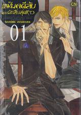 แฟ้มคดีลับของนักสืบสุดห้าว เล่ม 01