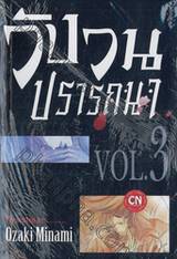 วังวนปรารถนา เล่ม 03