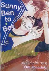 Sunny Bento Boy ซันนี่ เบนโตะ บอย (เล่มเดียวจบ)