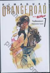 Kimagure Orange Road เล่ม 07 - วิกฤติของสองเรา  (ปกแข็ง)