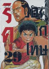 ริคุ ยอดนักโทษ เล่ม 29