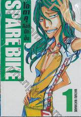 โอตาคุ สิงห์นักปั่น Spare Bike สแปร์ไบค์ เล่ม 01