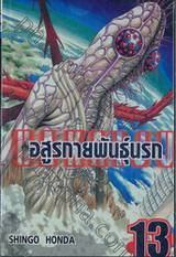 Hakaiju : อสูรกายพันธุ์นรก เล่ม 13