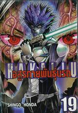 Hakaiju : อสูรกายพันธุ์นรก เล่ม 19