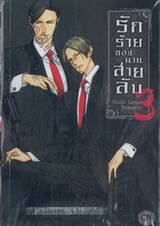 รักร้ายของนายสายลับ เล่ม 03