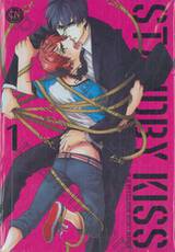 STANDBY KISS เล่ม 01