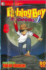 Fishing Boy เจ้าหนูสิงห์นักตก เล่ม 08 (37 เล่มจบ)