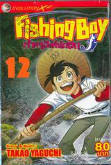 Fishing Boy เจ้าหนูสิงห์นักตก เล่ม 12 (37 เล่มจบ)