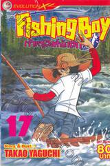 Fishing Boy เจ้าหนูสิงห์นักตก เล่ม 17 (37 เล่มจบ)