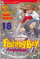 Fishing Boy เจ้าหนูสิงห์นักตก เล่ม 18 (37 เล่มจบ)
