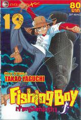 Fishing Boy เจ้าหนูสิงห์นักตก เล่ม 19 (37 เล่มจบ)