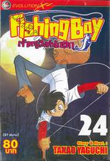 Fishing Boy เจ้าหนูสิงห์นักตก เล่ม 24 (37 เล่มจบ)