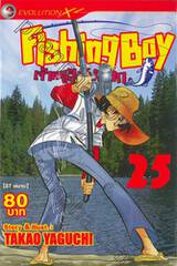 Fishing Boy เจ้าหนูสิงห์นักตก เล่ม 25 (37 เล่มจบ)