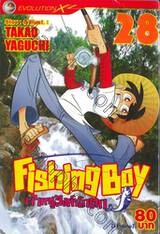 Fishing Boy เจ้าหนูสิงห์นักตก เล่ม 28 (37 เล่มจบ)