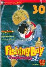 Fishing Boy เจ้าหนูสิงห์นักตก เล่ม 30 (37 เล่มจบ)