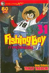 Fishing Boy เจ้าหนูสิงห์นักตก เล่ม 31 (37 เล่มจบ)