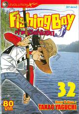 Fishing Boy เจ้าหนูสิงห์นักตก เล่ม 32 (37 เล่มจบ)
