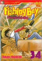 Fishing Boy เจ้าหนูสิงห์นักตก เล่ม 34 (37 เล่มจบ)