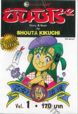 ซันชิโร่x2 Classic Edition เล่ม 01 (10 เล่มจบ)
