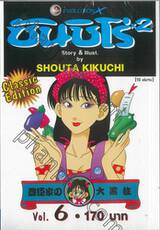 ซันชิโร่x2 Classic Edition เล่ม 06 (10 เล่มจบ)