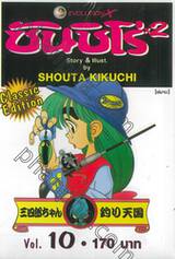 ซันชิโร่x2 Classic Edition เล่ม 10 (เล่มจบ)