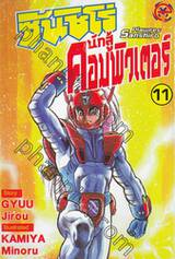 ซันชิโร่ นักสู้คอมพิวเตอร์ Juohmaru - Plawres Sanshiro เล่ม 11