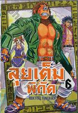 ลุยเต็มพิกัด SUNSET ROSE เล่ม 06