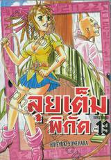 ลุยเต็มพิกัด SUNSET ROSE เล่ม 13