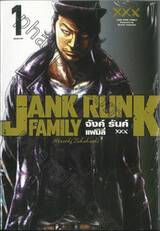 JANK RUNK FAMILY จังค์ รันค์ แฟมิลี่ XXX เล่ม 01