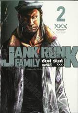 JANK RUNK FAMILY จังค์ รันค์ แฟมิลี่ XXX เล่ม 02