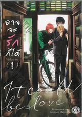 อาจจะรักก็ได้ It Could Be Love เล่ม 01