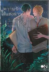 ความรักใต้แสงดาว เล่ม 02 (จบ)