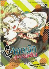 บู๊จัดหนักรักจัดเต็ม เล่ม 01 (2 เล่มจบ)