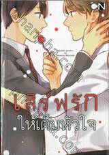 เสิร์ฟรักให้เต็มหัวใจ (เล่มเดียวจบ)